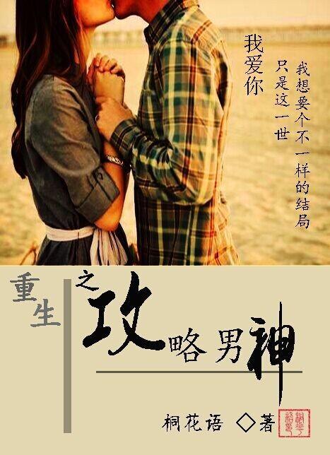 重生之攻略男神