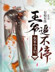 农家小丑妇,王爷追不停