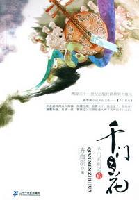 千门之花（千门大传系列之二）
