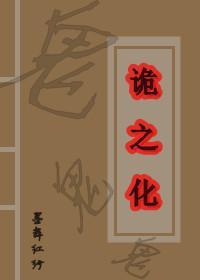 诡之化