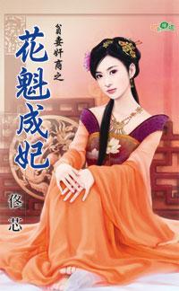 花魁成妃（贫妻奸商之三）
