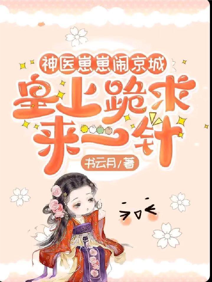 神医崽崽闹京城,皇上跪求来一针