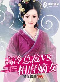 高冷总裁VS相府嫡女