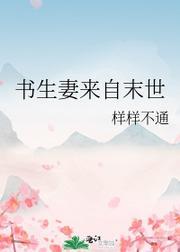 书生妻来自末世