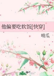 他偏要吃软饭[快穿]