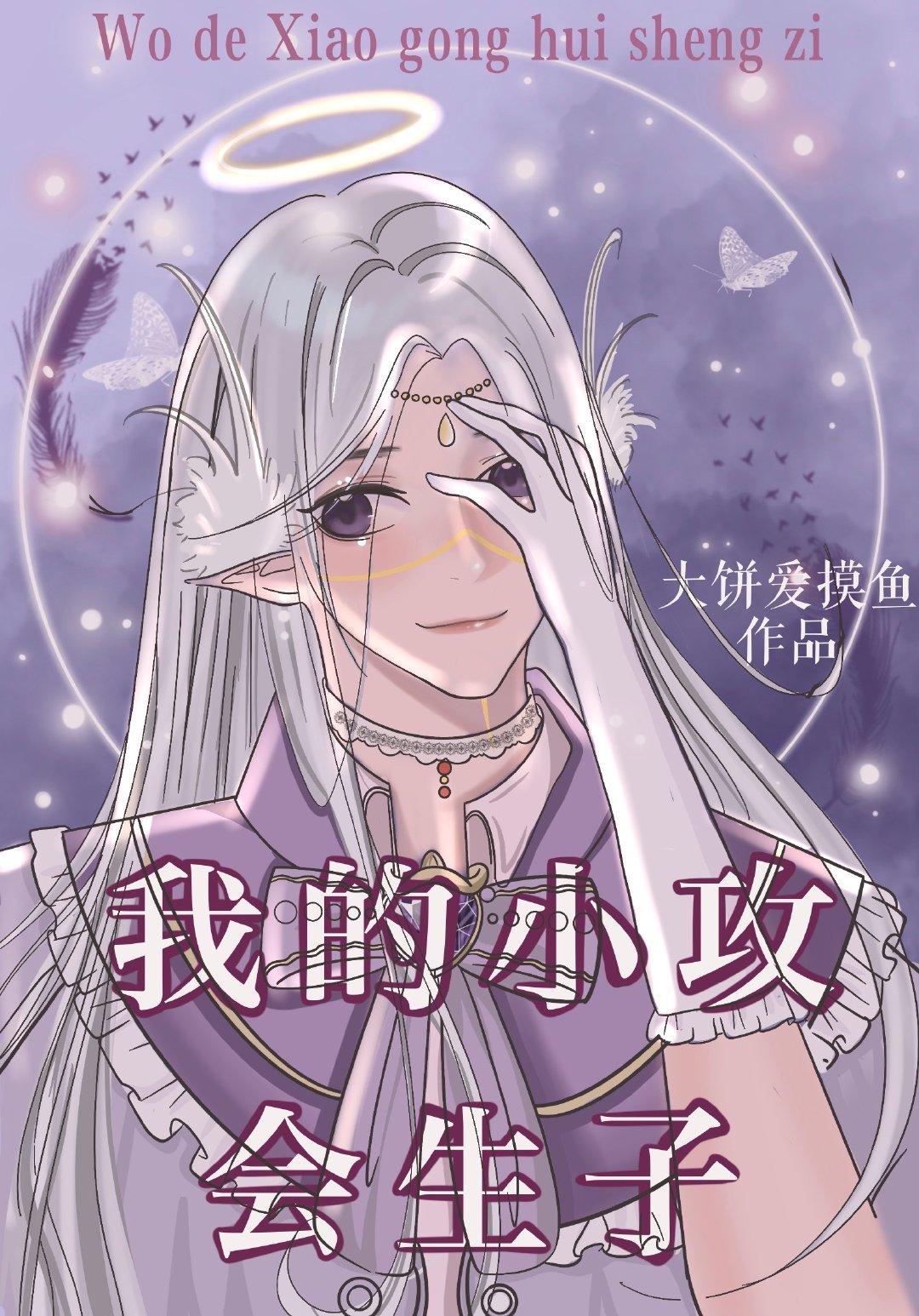 我的小攻会生子(快穿)