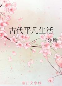古代平凡生活