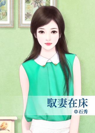 驭妻在床