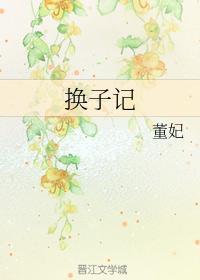 换子记