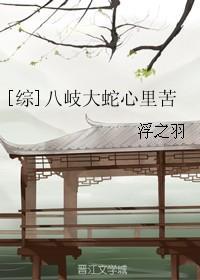 [综]八岐大蛇心裏苦