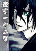[死神]我有一个上司