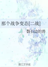 那个战争变态