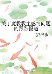关于魔教教主感情问题的跟踪报道
