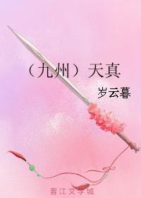 (九州)天真