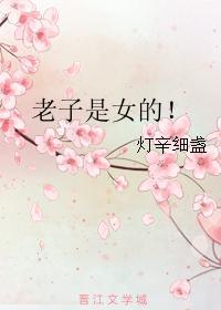 老子是女的!
