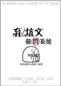 弃坑文惩罚系统