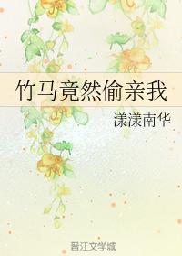 竹马竟然偷亲我