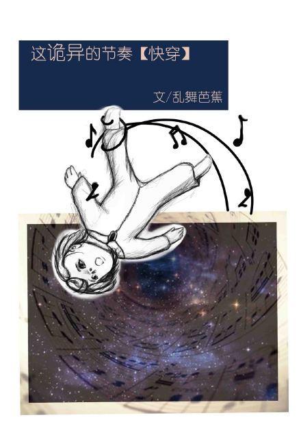 这诡异的节奏快穿