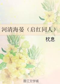 河清海晏（启红同人）