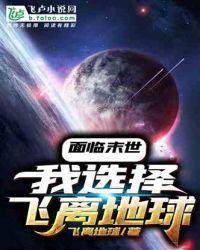 面临末世,我选择飞离地球