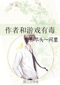 作者和游戏有毒