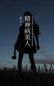 精神病美人[无限]