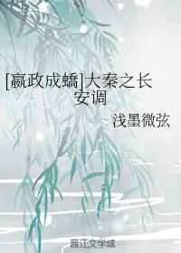 [嬴政成蟜]大秦之长安调