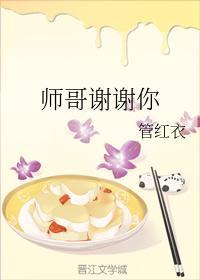 师哥谢谢你