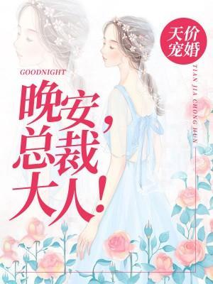 天价宠婚：晚安，总裁大人！