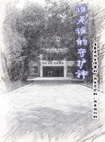 谁是谁的守护神