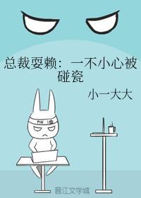 总裁耍赖:一不小心被碰瓷