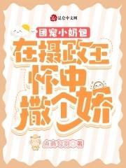 团宠小奶包：在摄政王怀中撒个娇