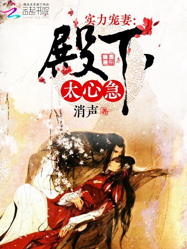 实力宠妻:殿下太心急