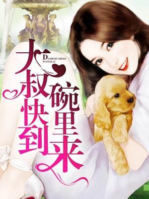 大叔快到碗裏来