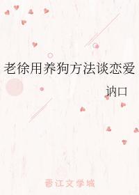 老徐用养狗方法谈恋爱