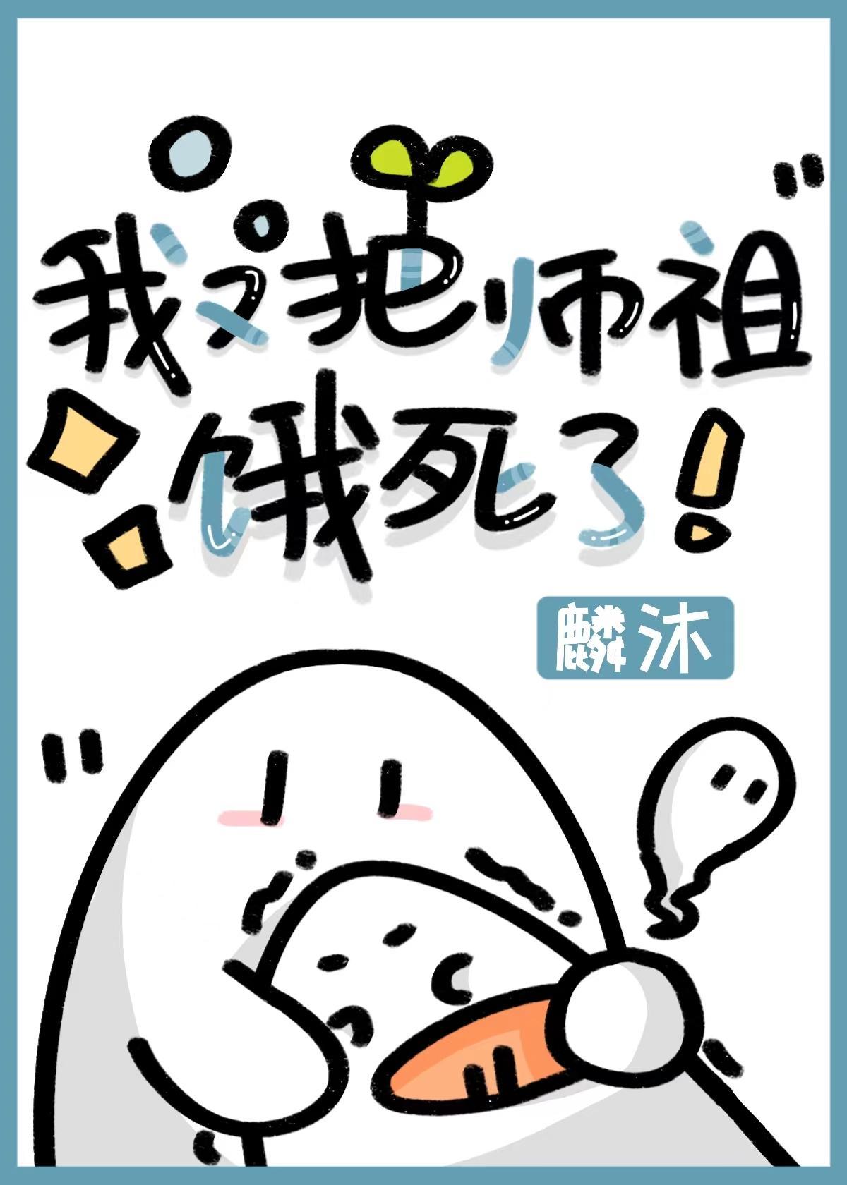 我又把师祖养死了