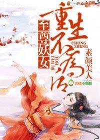 至尊妖女,重生不为后