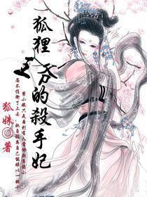 狐貍王爷的杀手妃