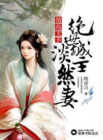 情敌太多：绝世城主淡然妻