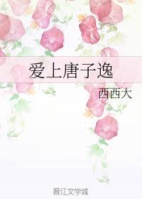 爱上唐子逸