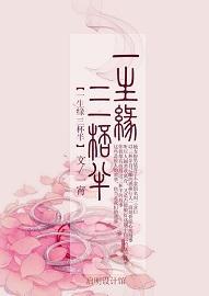 一生缘,三杯半