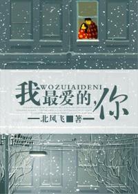 我最爱的,你