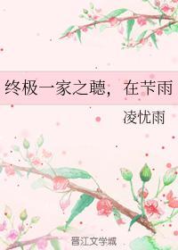 终极一家之听,在下雨
