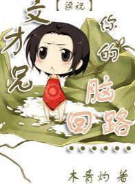 [梁祝]文才兄，你的脑回路