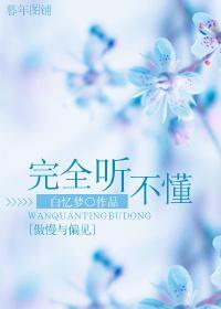 [傲慢与偏见]完全听不懂