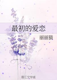 最初的爱恋