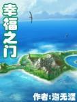 幸福之门