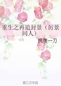 重生之再追封景(厉景同人)
