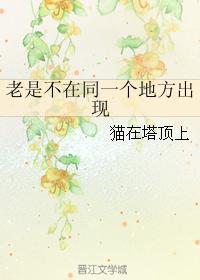 老是不在同一个地方出现
