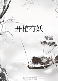 开棺有妖